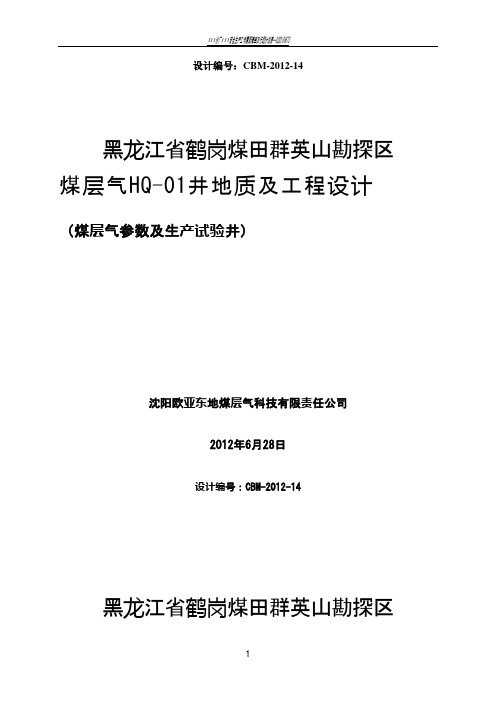 黑龙江省鹤岗煤田群英山勘探区煤层气HQ-01井地质及工程设计