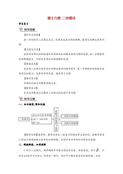 人教版八年级下册数学第十六章章末复习教案与教学反思