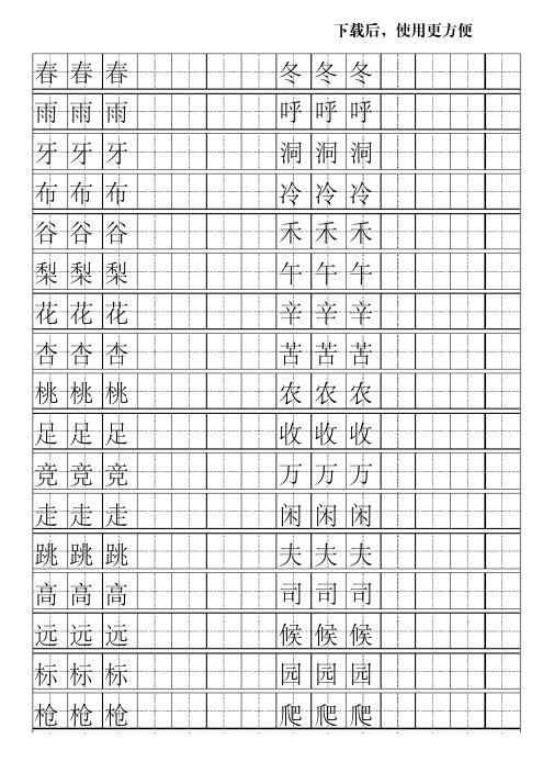 【优质文档】苏教版一年级语文下册田字格字帖