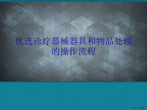 优选诊疗器械器具和物品处理的操作流程Ppt