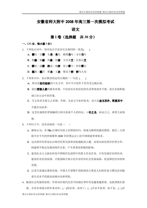 安徽省师大附中高三第一次模拟考试语文