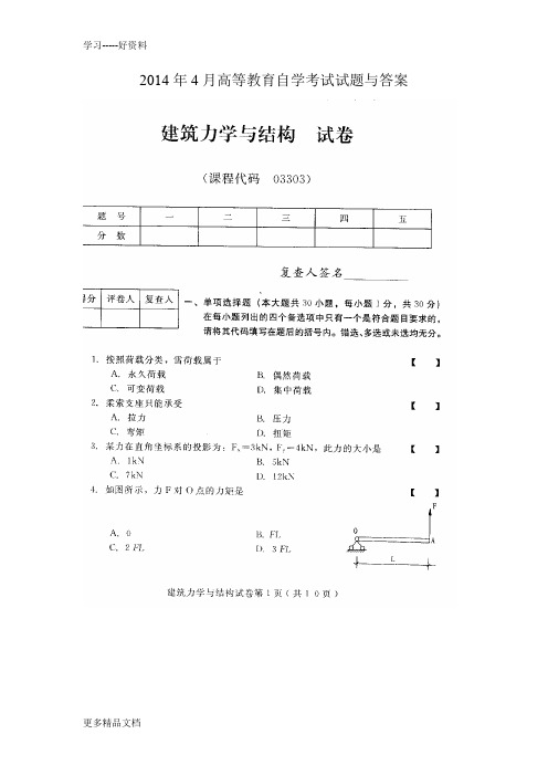 建筑力学与结构-03303-4月高等教育自学考试真题与答案说课讲解