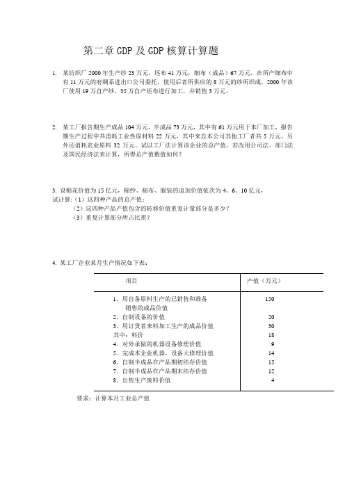 国民经济核算计算题