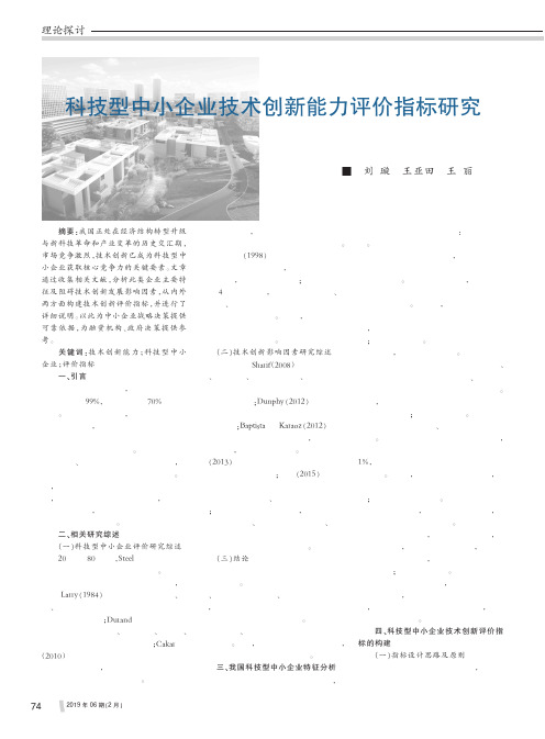 科技型中小企业技术创新能力评价指标研究