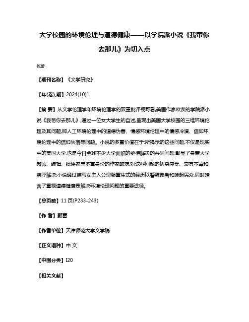 大学校园的环境伦理与道德健康——以学院派小说《我带你去那儿》为切入点