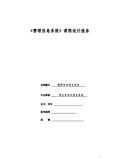 餐饮管理信息系统