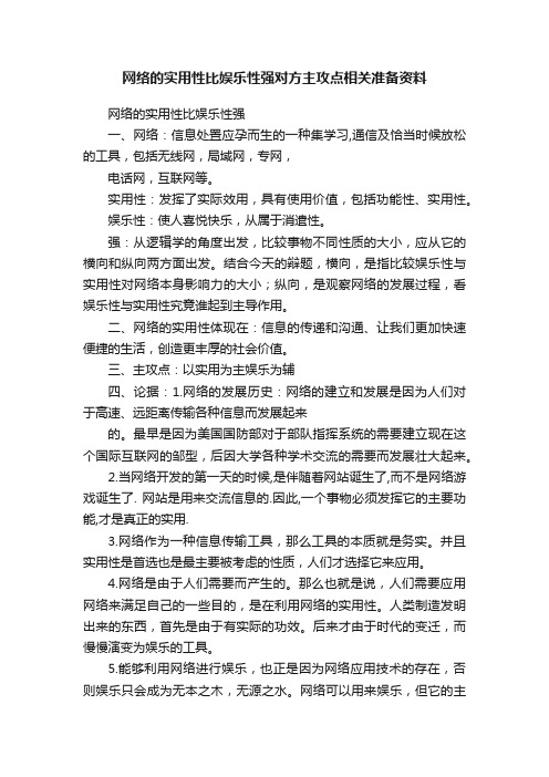 网络的实用性比娱乐性强对方主攻点相关准备资料