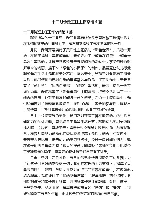 十二月份班主任工作总结4篇