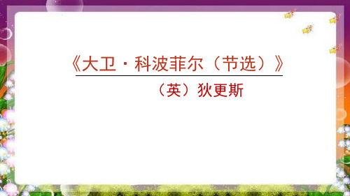 《大卫·科波菲尔(节选)》 示范课教学课件【高中语文选择性必修上册(统编人教版)】