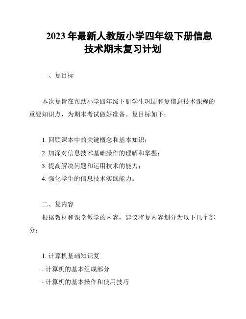 2023年最新人教版小学四年级下册信息技术期末复习计划