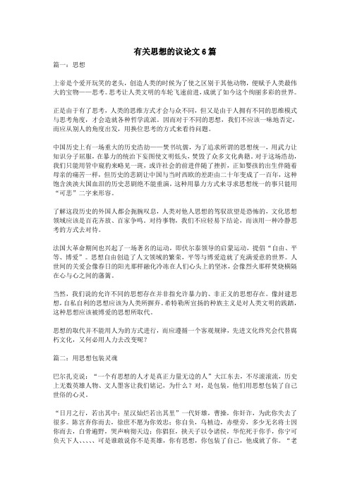 有关思想的议论文6篇