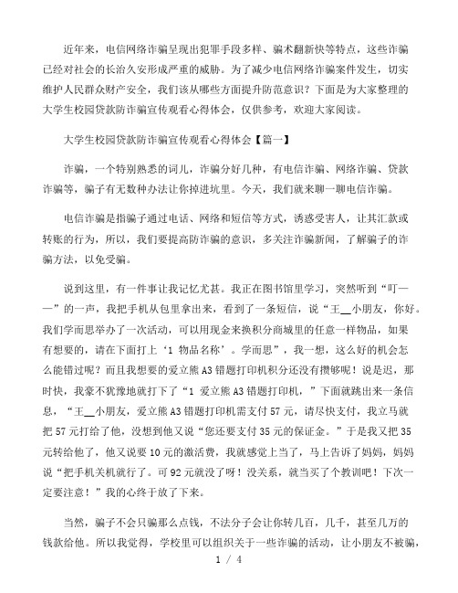 大学生校园贷款防诈骗宣传观看心得体会