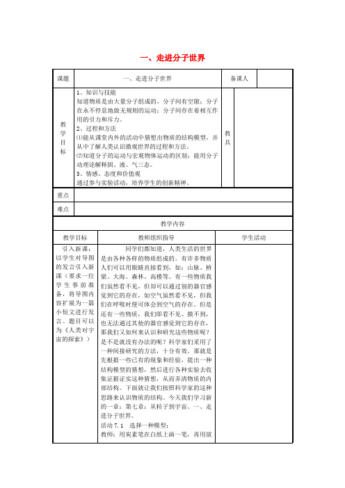 苏科版-物理-八年级下册-7.1走进分子世界教案(苏科版八下)