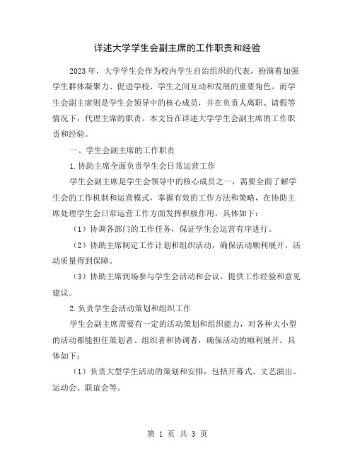 详述大学学生会副主席的工作职责和经验