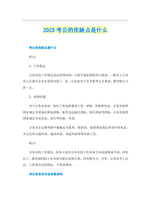 2023考公的优缺点是什么