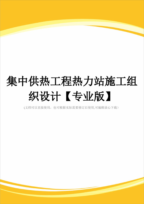 集中供热工程热力站施工组织设计【专业版】