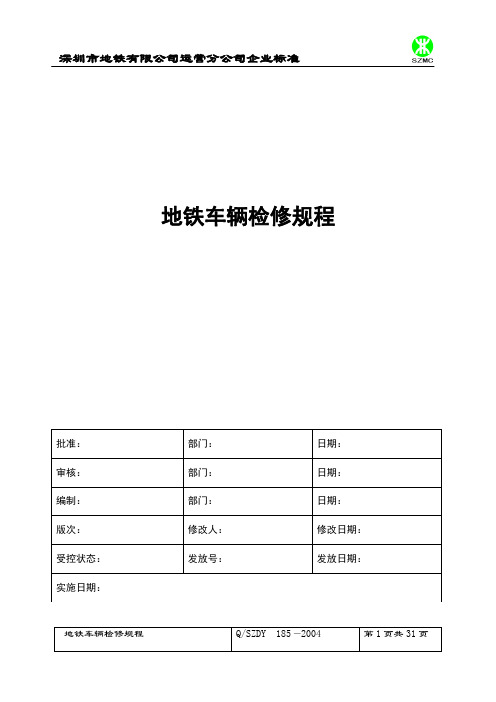 地铁车辆检修规程