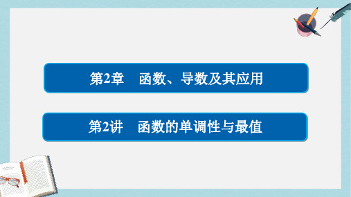 高考数学一轮总复习第2章函数导数及其应用2.2函数的单调性与最值课件理