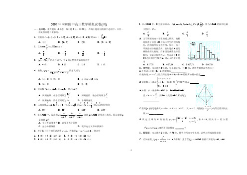 2007年南师附中高三数学模拟试卷(四)