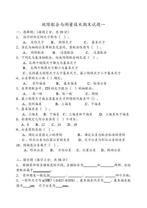 极限配合与测量技术期末试题AB卷带答案模拟测试题期末考试卷2套