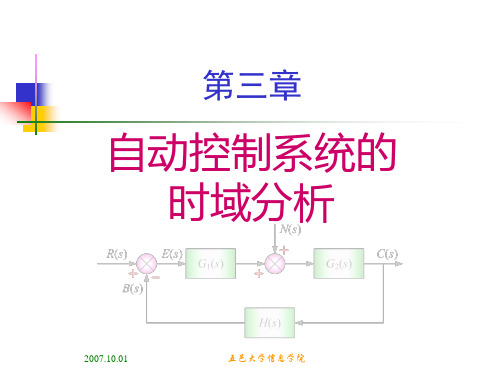 自动控制第三章