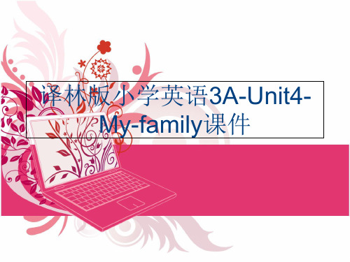 (PPT课件)译林版小学英语3A-Unit4-My-family课件资料