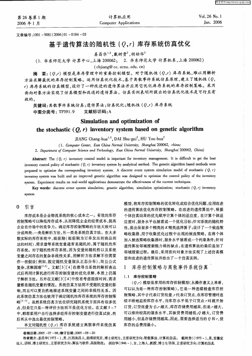 基于遗传算法的随机性(Q,r)库存系统仿真优化