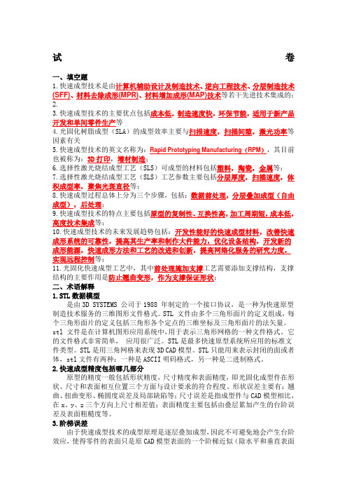 快速成型技术与试题答案