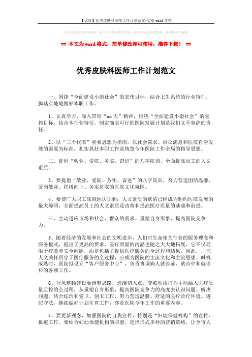 【优质】优秀皮肤科医师工作计划范文-实用word文档 (2页)