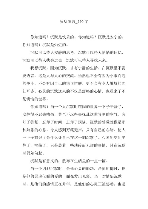 沉默感言_550字