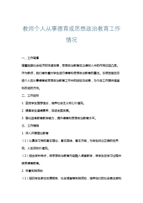 教师个人从事德育或思想政治教育工作情况