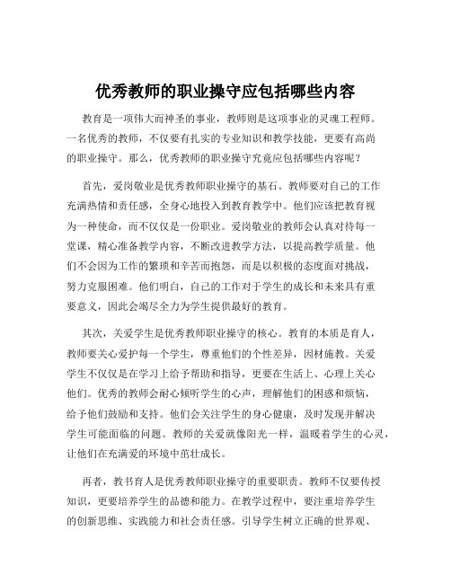 优秀教师的职业操守应包括哪些内容