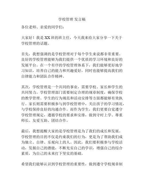 学校管理 发言稿