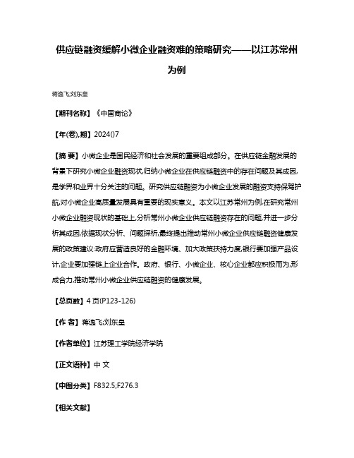 供应链融资缓解小微企业融资难的策略研究——以江苏常州为例