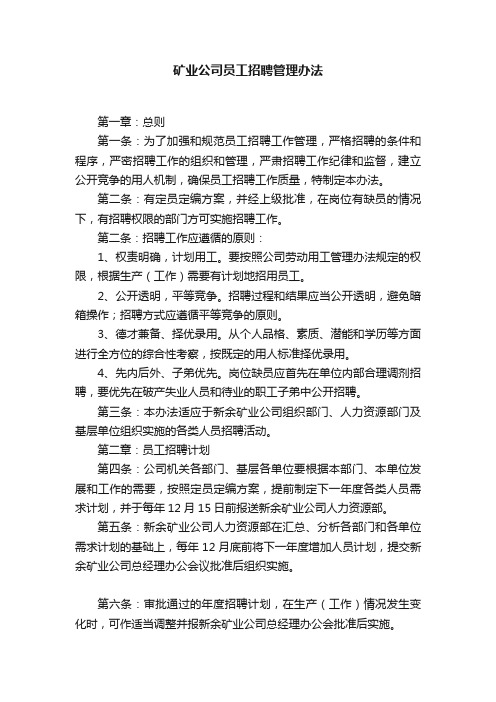 矿业公司员工招聘管理办法