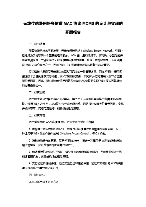 无线传感器网络多信道MAC协议MCMS的设计与实现的开题报告