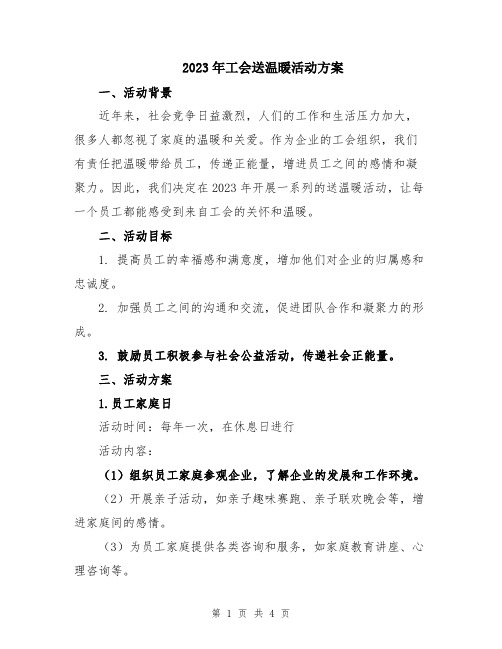 2023年工会送温暖活动方案