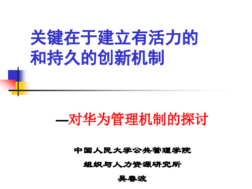 华为可持续发展机制探讨全解