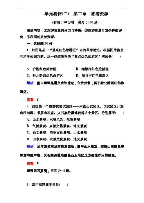 状元之路春高中地理人教选修习题单元测评二 含解析