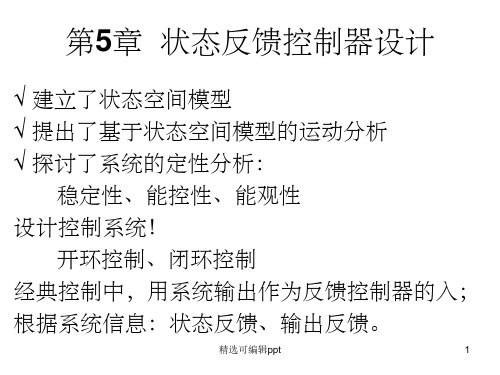 状态反馈控制器设计