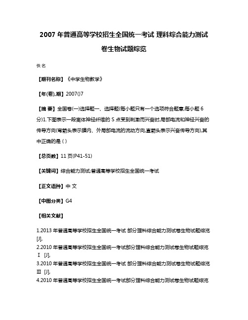 2007年普通高等学校招生全国统一考试 理科综合能力测试卷生物试题综览