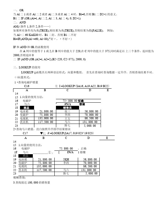 IF函数OR与AND的应用和LOOKUP函数.doc