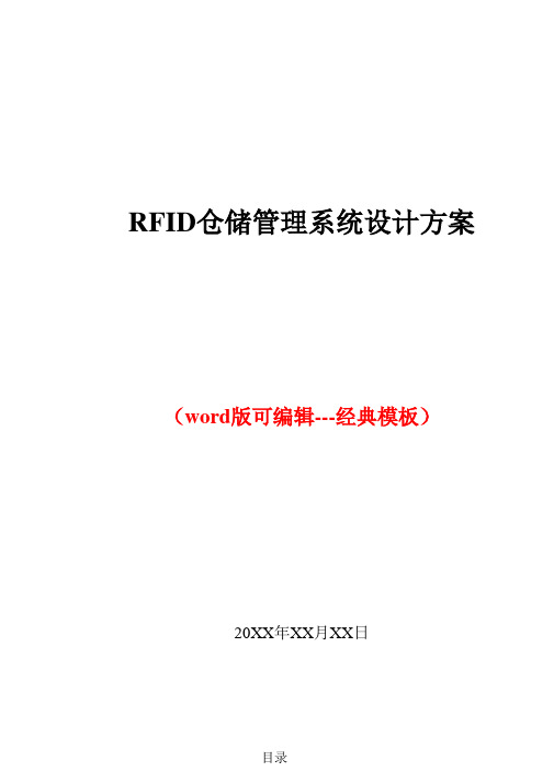 RFID仓储管理系统设计方案