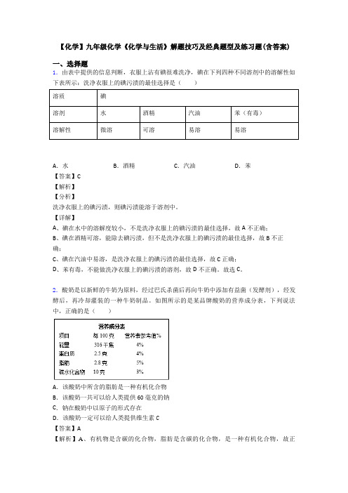 【化学】九年级化学《化学与生活》解题技巧及经典题型及练习题(含答案)