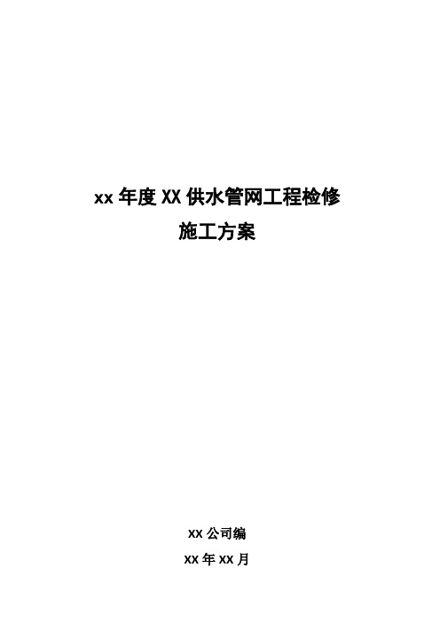 xx年度XX供水管网工程检修施工方案