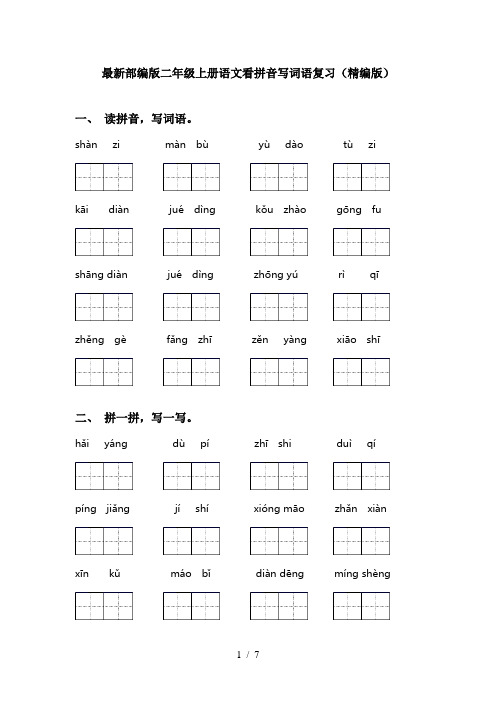 最新部编版二年级上册语文看拼音写词语复习(精编版)