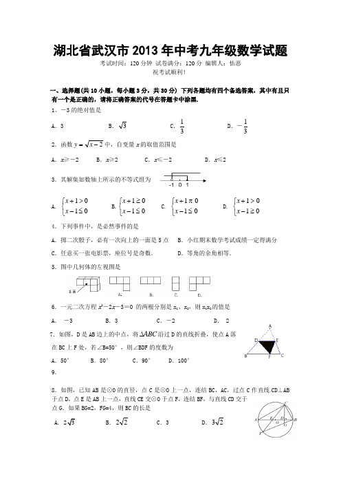 湖北省武汉市中考九年级数学模拟试题