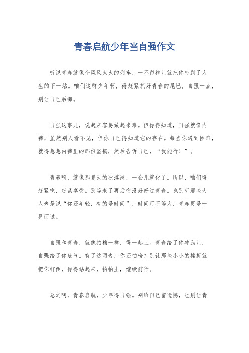 青春启航少年当自强作文