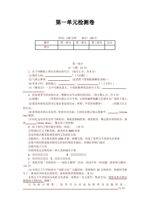 部编版八年级 语文下册第一单元检测卷及答案【最新版】