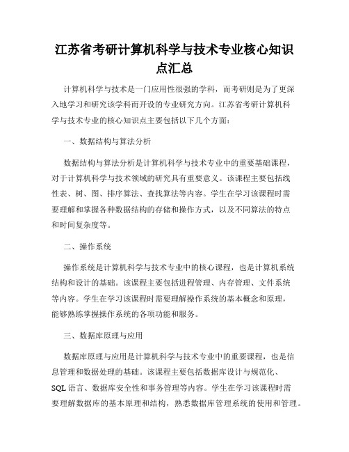 江苏省考研计算机科学与技术专业核心知识点汇总